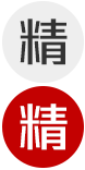 精字